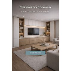 Хол/ Всекидневна