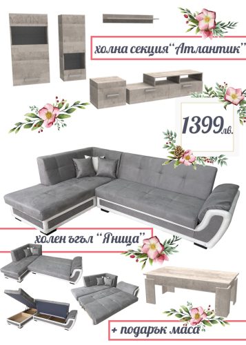 холен ъгъл "Яница" + секция "Атлантик" + ПОДАРЪК холна маса "Доувър"